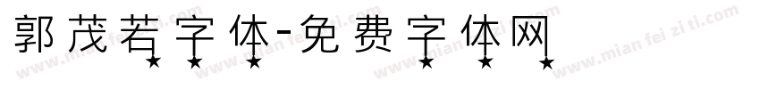 郭茂若字体字体转换