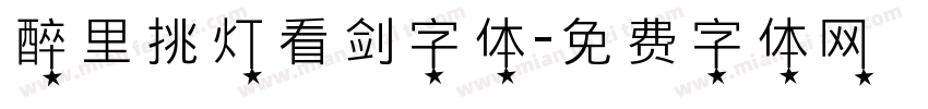 醉里挑灯看剑字体字体转换