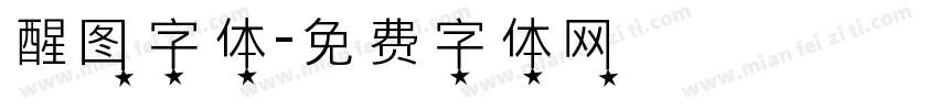 醒图字体字体转换