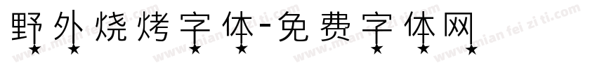 野外烧烤字体字体转换