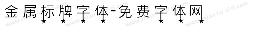 金属标牌字体字体转换