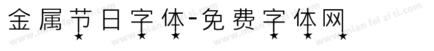 金属节日字体字体转换