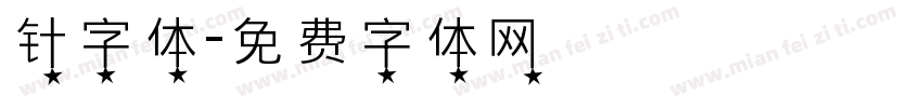 针字体字体转换