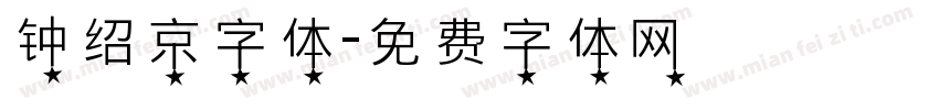 钟绍京字体字体转换