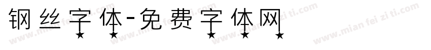 钢丝字体字体转换