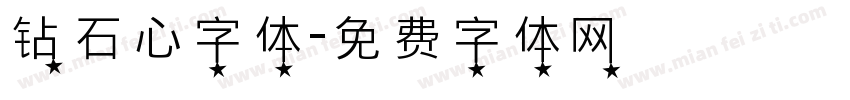 钻石心字体字体转换
