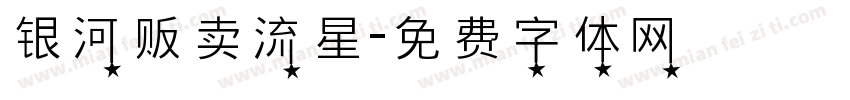 银河贩卖流星字体转换