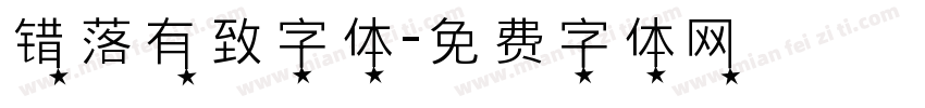 错落有致字体字体转换