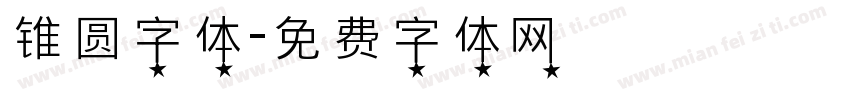 锥圆字体字体转换
