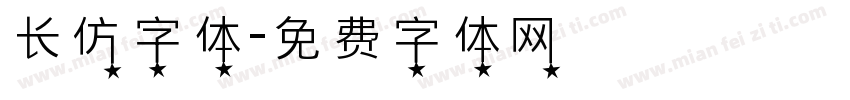长仿字体字体转换