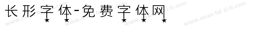 长形字体字体转换