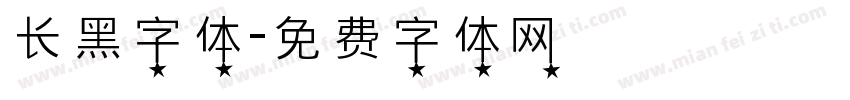 长黑字体字体转换