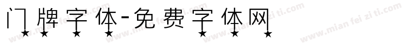 门牌字体字体转换