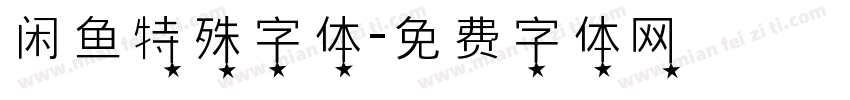 闲鱼特殊字体字体转换