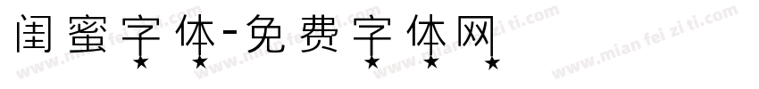 闺蜜字体字体转换