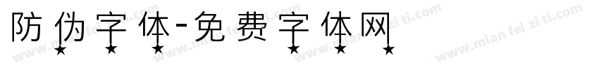防伪字体字体转换