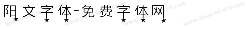 阳文字体字体转换