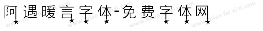 阿遇暖言字体字体转换