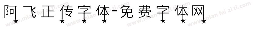 阿飞正传字体字体转换