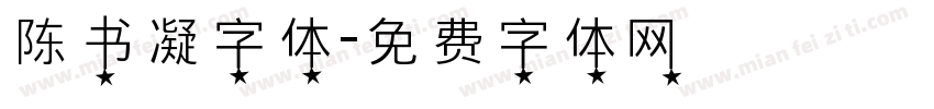 陈书凝字体字体转换