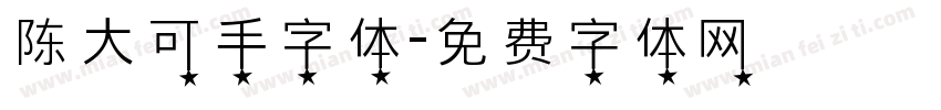 陈大可手字体字体转换