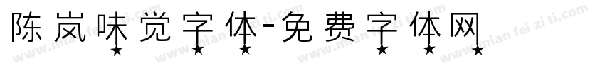 陈岚味觉字体字体转换
