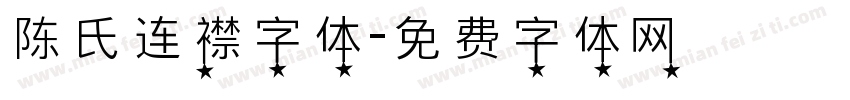 陈氏连襟字体字体转换