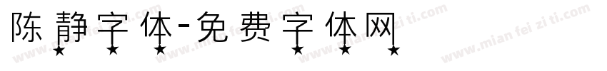 陈静字体字体转换