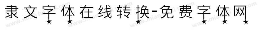 隶文字体在线转换字体转换