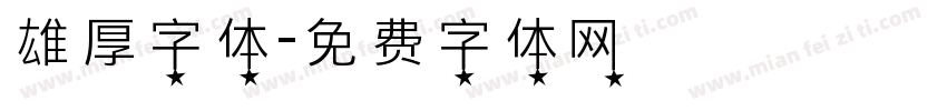 雄厚字体字体转换