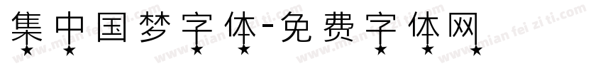 集中国梦字体字体转换