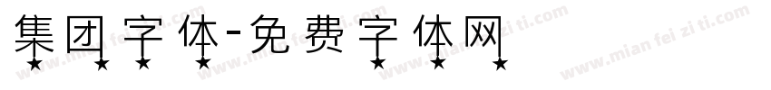 集团字体字体转换