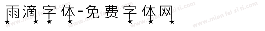 雨滴字体字体转换