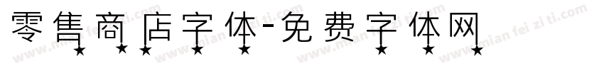 零售商店字体字体转换