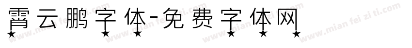 霄云鹏字体字体转换