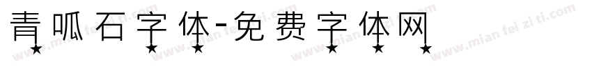 青呱石字体字体转换