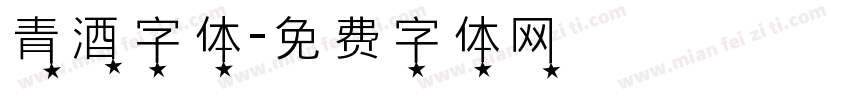 青酒字体字体转换