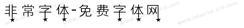 非常字体字体转换