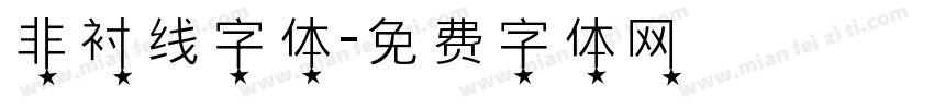 非衬线字体字体转换