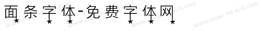 面条字体字体转换