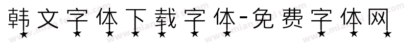 韩文字体下载字体字体转换