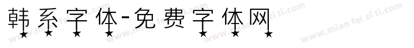 韩系字体字体转换