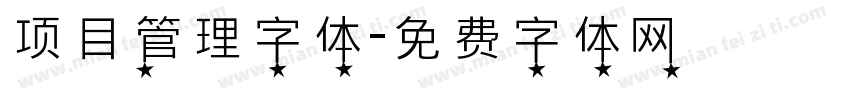 项目管理字体字体转换