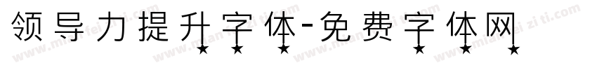 领导力提升字体字体转换