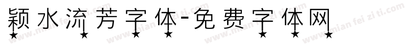 颖水流芳字体字体转换