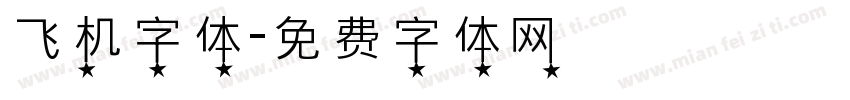飞机字体字体转换