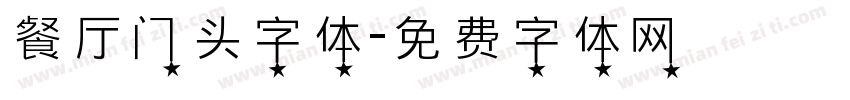 餐厅门头字体字体转换