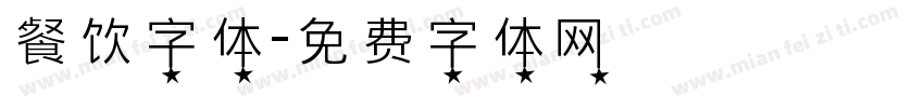 餐饮字体字体转换