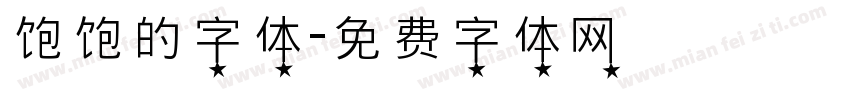 饱饱的字体字体转换