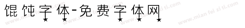 馄饨字体字体转换